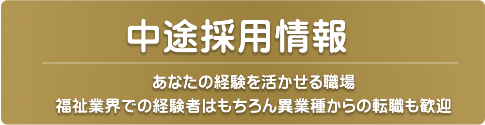 中途採用情報